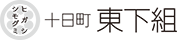十日町東下組