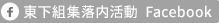 東下組集落内活動Facebook