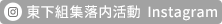 東下組集落内活動Instagram